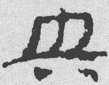 央,簡書 ,書法字典
